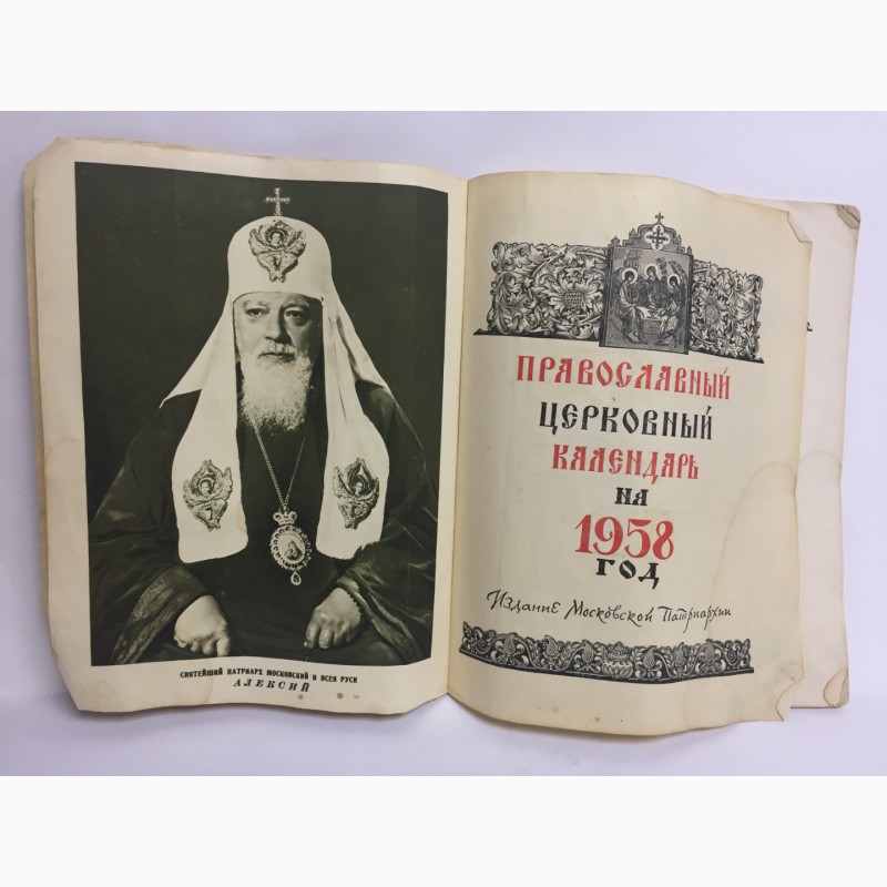 Фото 2. Православный церковный календарь на 1958 год