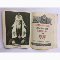 Православный церковный календарь на 1958 год