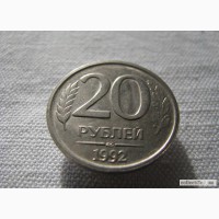 Монетный брак - 20 рублей 1992 года. в Минусинске