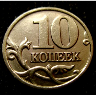 Редкая монета 10 копеек 2004 года. М