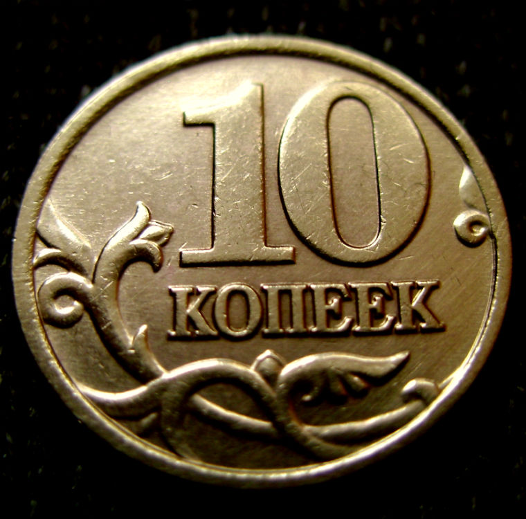 Редкая монета 10 копеек 2004 года. М