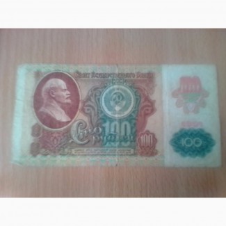 Продам 100 рублей 1991 года