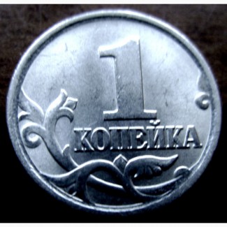 Редкая монета 1 копейка 2005 года. СП