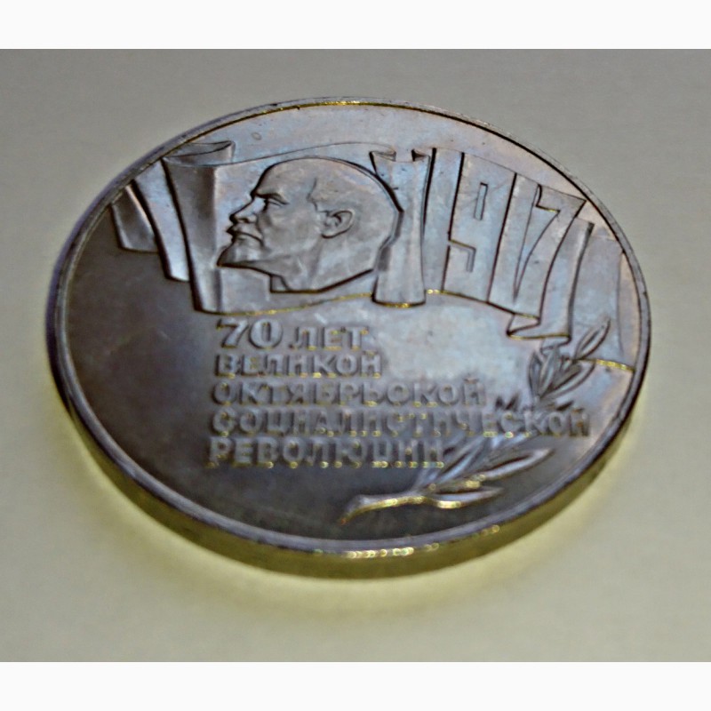 Фото 2. Монета 5 р. (шайба) 70 лет Октябрьской революции