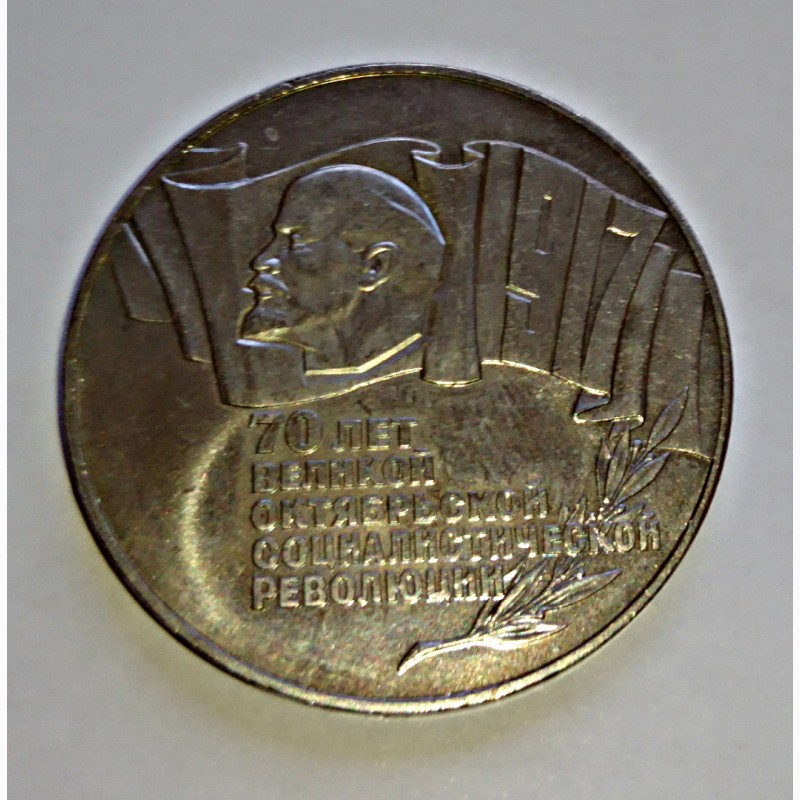 Фото 3. Монета 5 р. (шайба) 70 лет Октябрьской революции