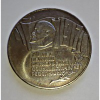 Монета 5 р. (шайба) 70 лет Октябрьской революции