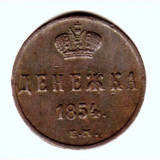 Редкая монета. Денежка 1854 год