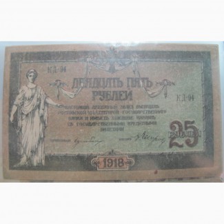 Бона 25 рублей, 1918 год, Ростов, гражданская война