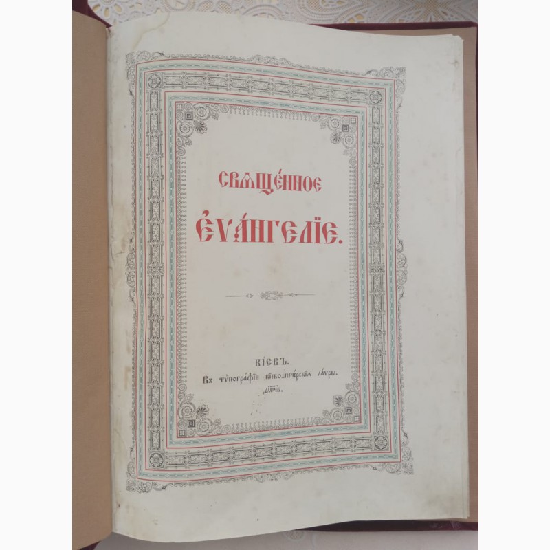 Фото 5. Церковная книга Священное Евангелие, типография Киево-Печерской лавры, 1892 год