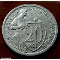 Редкая мельхиоровая монета 20 копеек 1932 год