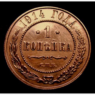Медная монета 1 копейка 1914 год