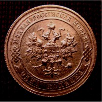 Медная монета 1 копейка 1914 год