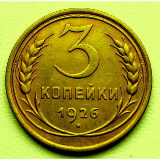 Редкая монета улучшенной чеканки 3 копейки 1926 года