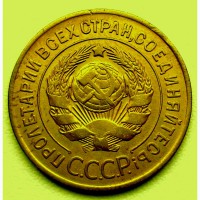 Редкая монета улучшенной чеканки 3 копейки 1926 года