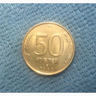 Продам монеты: 50 рублей 1993 год