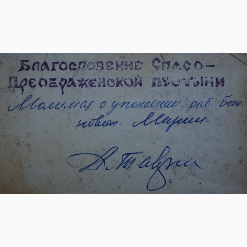 Фото 12. Благословение Спасо-Преображенской пустыни с автографом арх.Тавриона (Батозского). 1976 г
