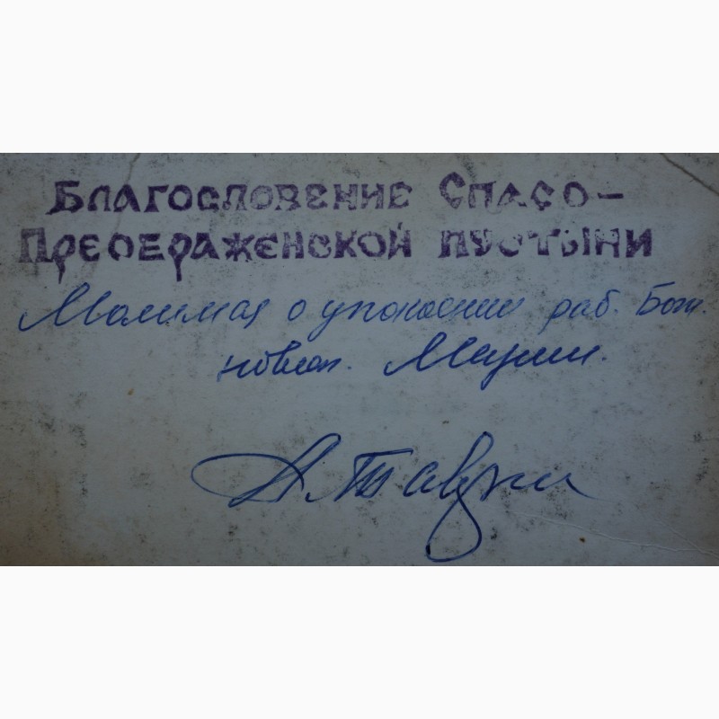 Фото 13. Благословение Спасо-Преображенской пустыни с автографом арх.Тавриона (Батозского). 1976 г