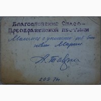 Благословение Спасо-Преображенской пустыни с автографом арх.Тавриона (Батозского). 1976 г