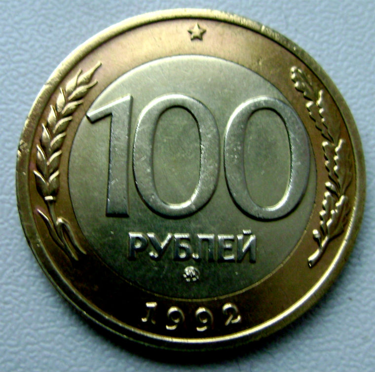 Редкая монета 100 рублей 1992 год. ММД