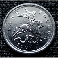 Редкая монета 1 копейка 2007 года. М