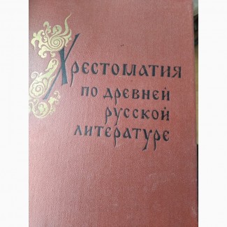 Хрестоматия по древней русской литературе 1973 год