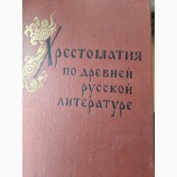 Хрестоматия по древней русской литературе 1973 год