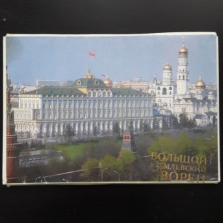 Продам набор открыток Большой кремлевский дворец 1988 г (18 шт.)