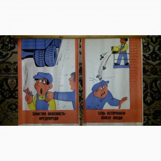 Набор плакатов по технике безопасности в строительной промышленности (1977г, СССР)