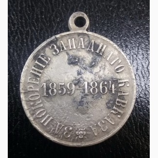 Серебряная медаль За покорение Западного Кавказа, 1859-1864