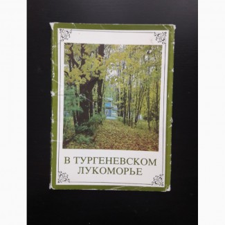 Продам набор открыток В тургеневском лукоморье
