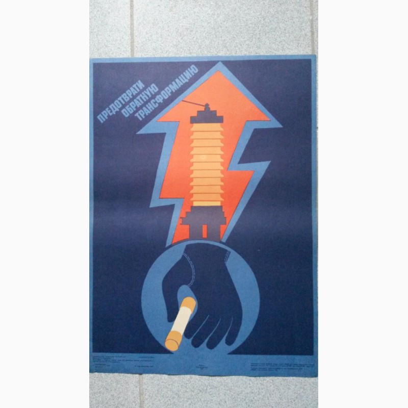 Фото 3. Набор плакатов по ТБ, 80-е годы СССР
