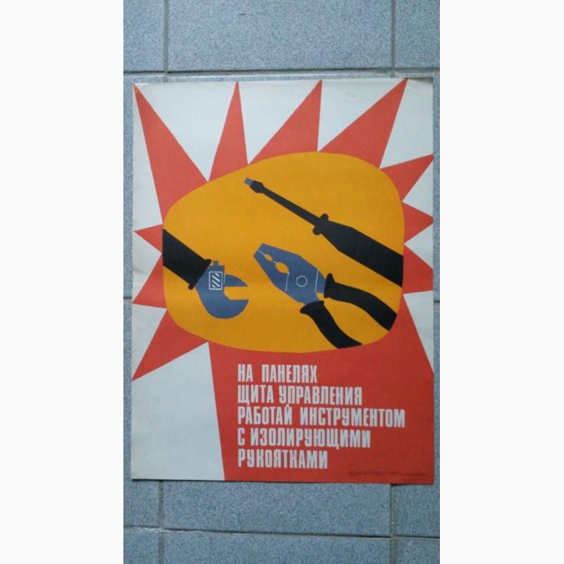 Фото 9. Набор плакатов по ТБ, 80-е годы СССР