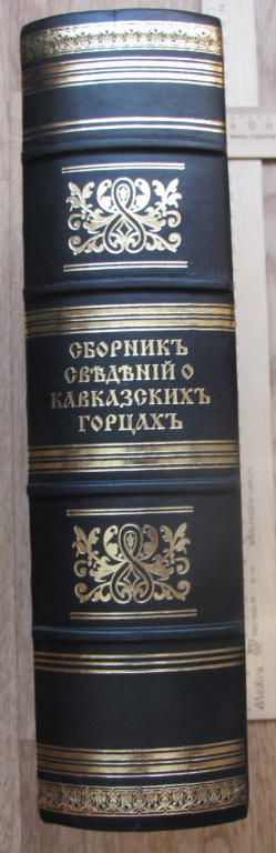Фото 3. Книга Сборник сведений о кавказских горцах, Тифлис, 1868 год, эксклюзивный репринт