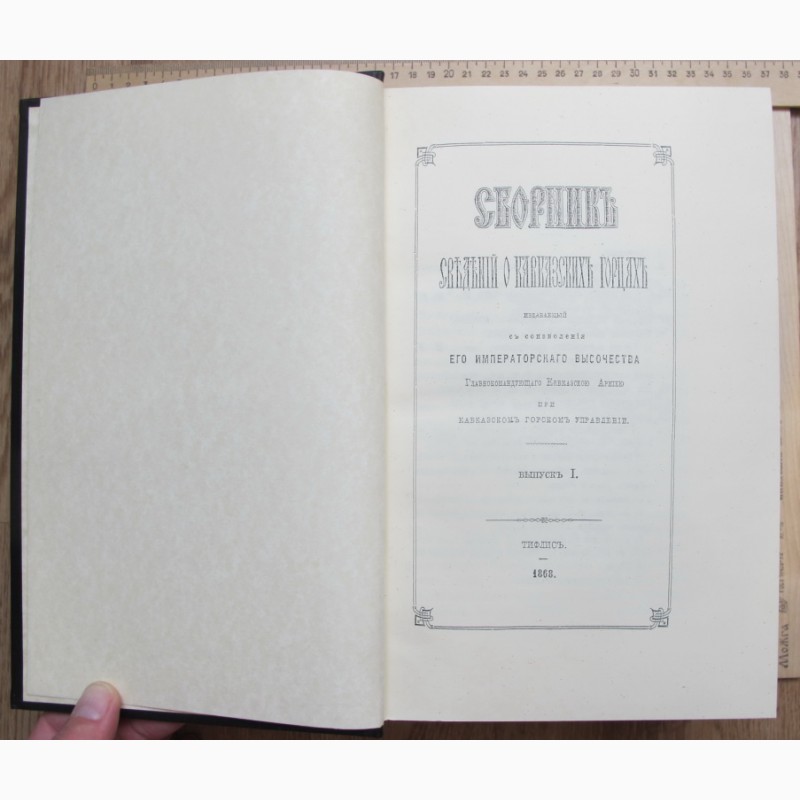 Фото 5. Книга Сборник сведений о кавказских горцах, Тифлис, 1868 год, эксклюзивный репринт