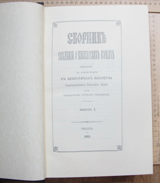 Фото 6. Книга Сборник сведений о кавказских горцах, Тифлис, 1868 год, эксклюзивный репринт