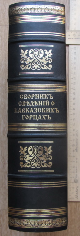 Фото 9. Книга Сборник сведений о кавказских горцах, Тифлис, 1868 год, эксклюзивный репринт