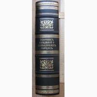Книга Сборник сведений о кавказских горцах, Тифлис, 1868 год, эксклюзивный репринт