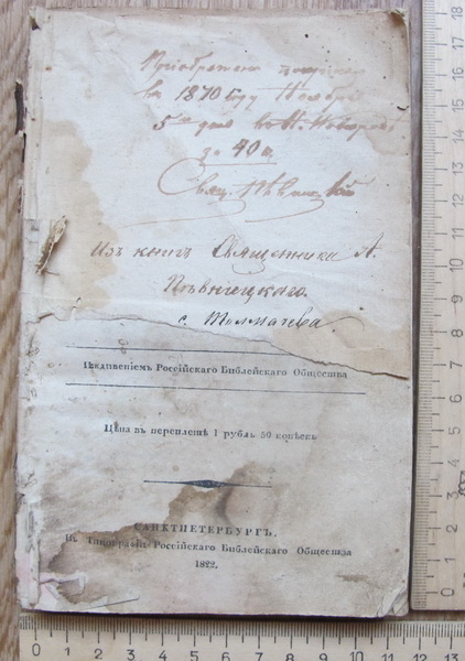 Церковная книга хвалений или Псалтырь, 1822 год, на российском языке