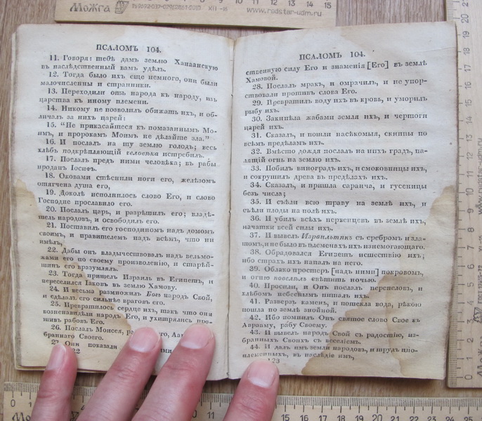 Фото 12. Церковная книга хвалений или Псалтырь, 1822 год, на российском языке