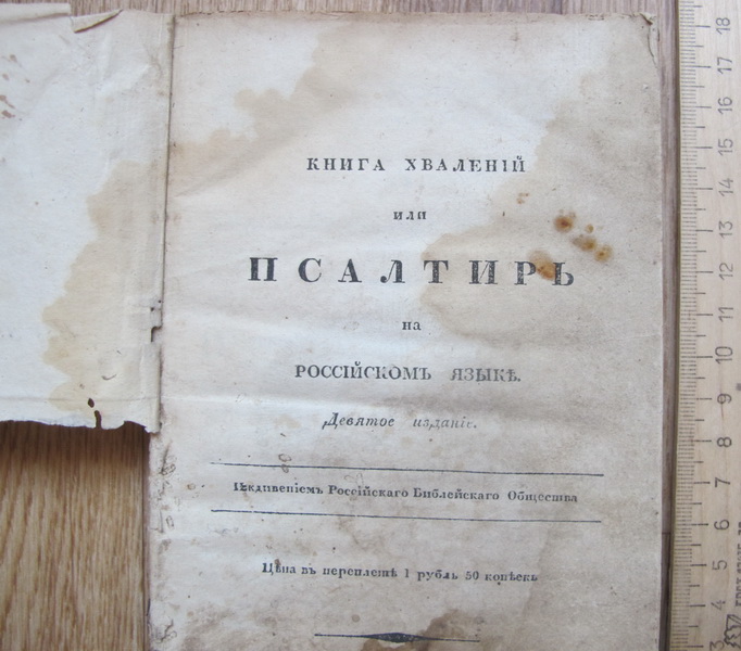 Фото 3. Церковная книга хвалений или Псалтырь, 1822 год, на российском языке