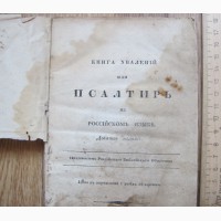 Церковная книга хвалений или Псалтырь, 1822 год, на российском языке