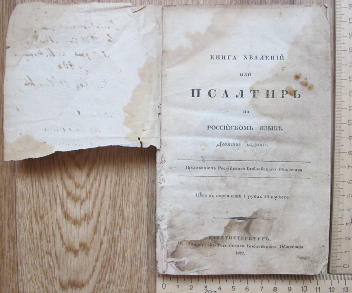 Фото 7. Церковная книга хвалений или Псалтырь, 1822 год, на российском языке