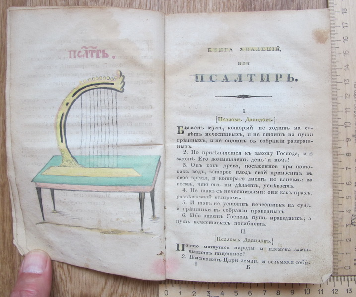 Фото 8. Церковная книга хвалений или Псалтырь, 1822 год, на российском языке