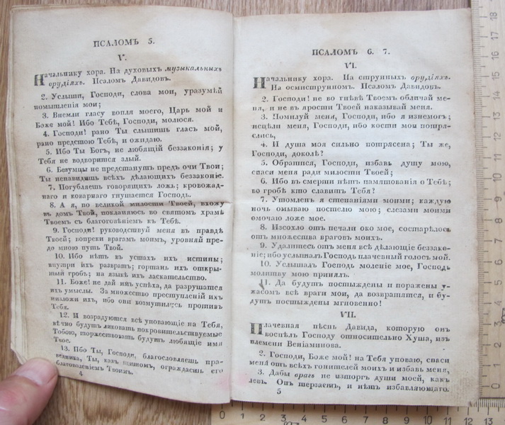Фото 9. Церковная книга хвалений или Псалтырь, 1822 год, на российском языке