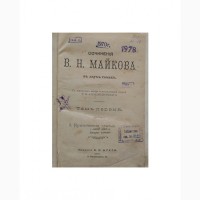 Продается Книга Сочинения В. Н. Майкова в двух томах. Киев 1901 год