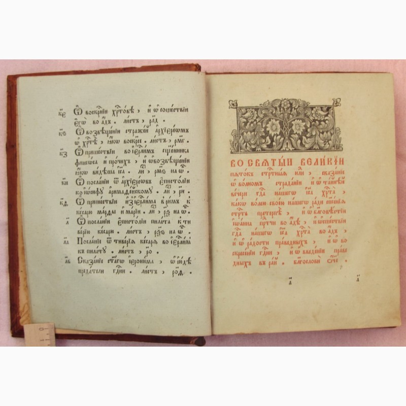 Фото 3. Старообрядческая церковная книга Страсти Христовы, Почаевская типография, 1901 год