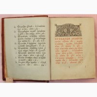 Старообрядческая церковная книга Страсти Христовы, Почаевская типография, 1901 год