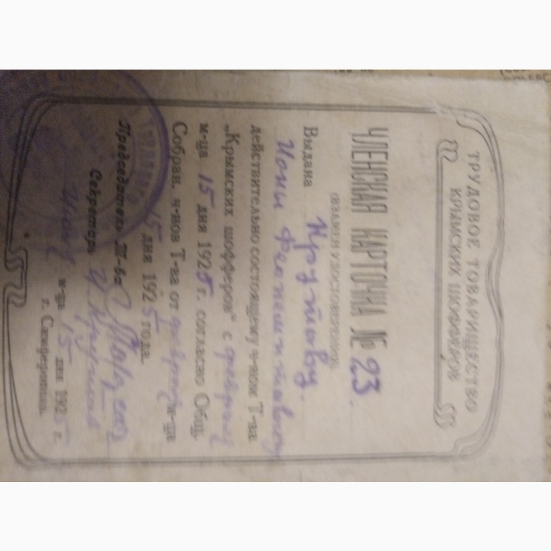 Фото 2. Членская карточка, 1925 год. Трудовое товарищество крымских шоферов