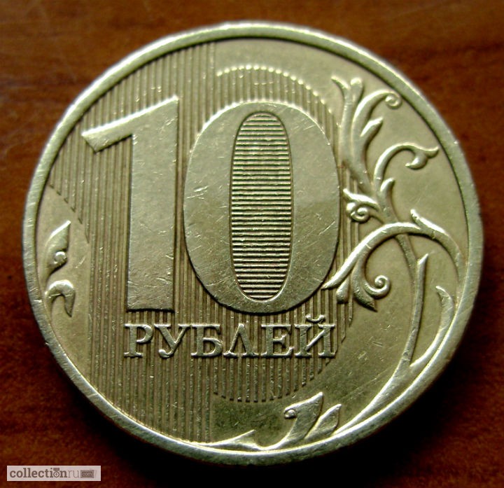 Редкая монета 10 рублей 2009 год