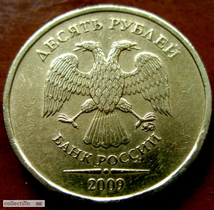 Фото 2. Редкая монета 10 рублей 2009 год